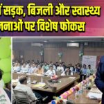 पाकुड़ में सड़क, बिजली और स्वास्थ्य योजनाओं पर विशेष फोकस