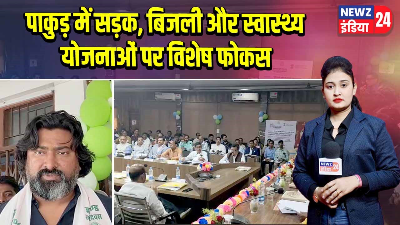 पाकुड़ में सड़क, बिजली और स्वास्थ्य योजनाओं पर विशेष फोकस