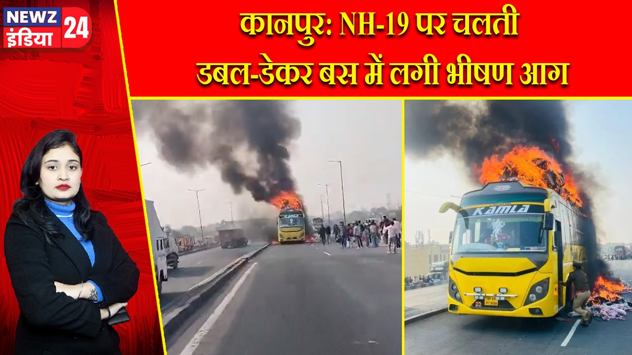 कानपुर: NH-19 पर चलती डबल-डेकर बस में लगी भीषण आग