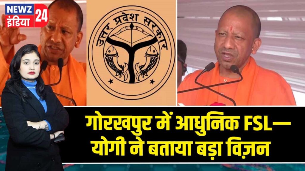 गोरखपुर में आधुनिक FSL—योगी ने बताया बड़ा विज़न
