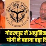 गोरखपुर में आधुनिक FSL—योगी ने बताया बड़ा विज़न