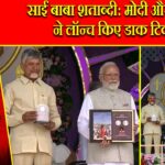 साईं बाबा शताब्दी: मोदी और नायडू ने लॉन्च किए डाक टिकट