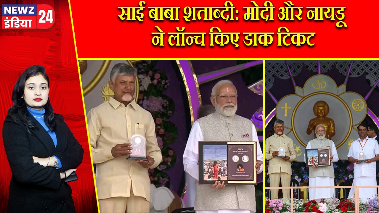 साईं बाबा शताब्दी: मोदी और नायडू ने लॉन्च किए डाक टिकट