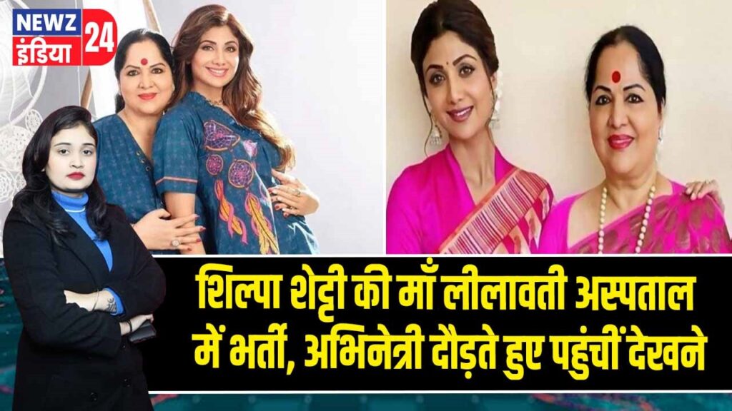 शिल्पा शेट्टी की माँ लीलावती अस्पताल में भर्ती, अभिनेत्री दौड़ते हुए पहुंचीं देखने
