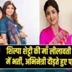 शिल्पा शेट्टी की माँ लीलावती अस्पताल में भर्ती, अभिनेत्री दौड़ते हुए पहुंचीं देखने