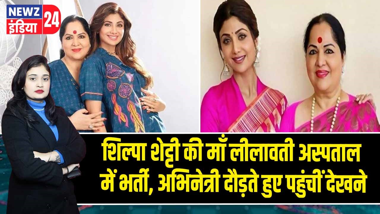 शिल्पा शेट्टी की माँ लीलावती अस्पताल में भर्ती, अभिनेत्री दौड़ते हुए पहुंचीं देखने