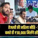 तेजस्वी की महिला नीति – सरकार बनते ही ₹30,000 मिलेंगे सीधे खाते में