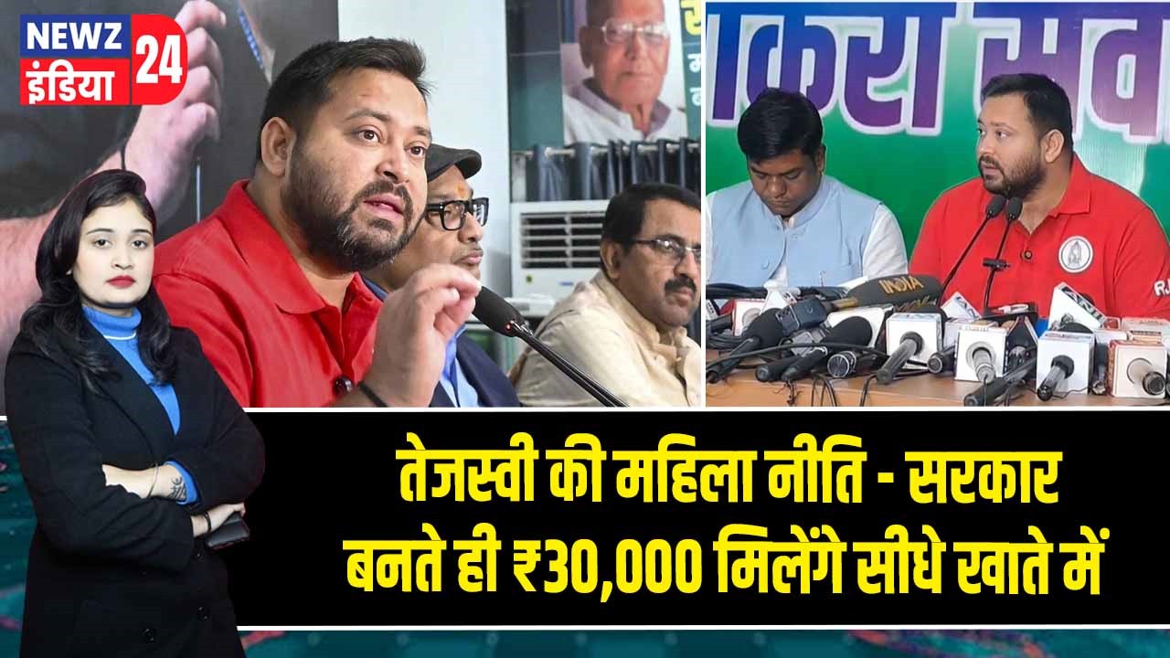 तेजस्वी की महिला नीति – सरकार बनते ही ₹30,000 मिलेंगे सीधे खाते में