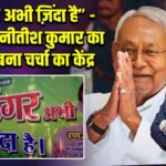 “टाइगर अभी ज़िंदा है” – पटना में नीतीश कुमार का पोस्टर बना चर्चा का केंद्र