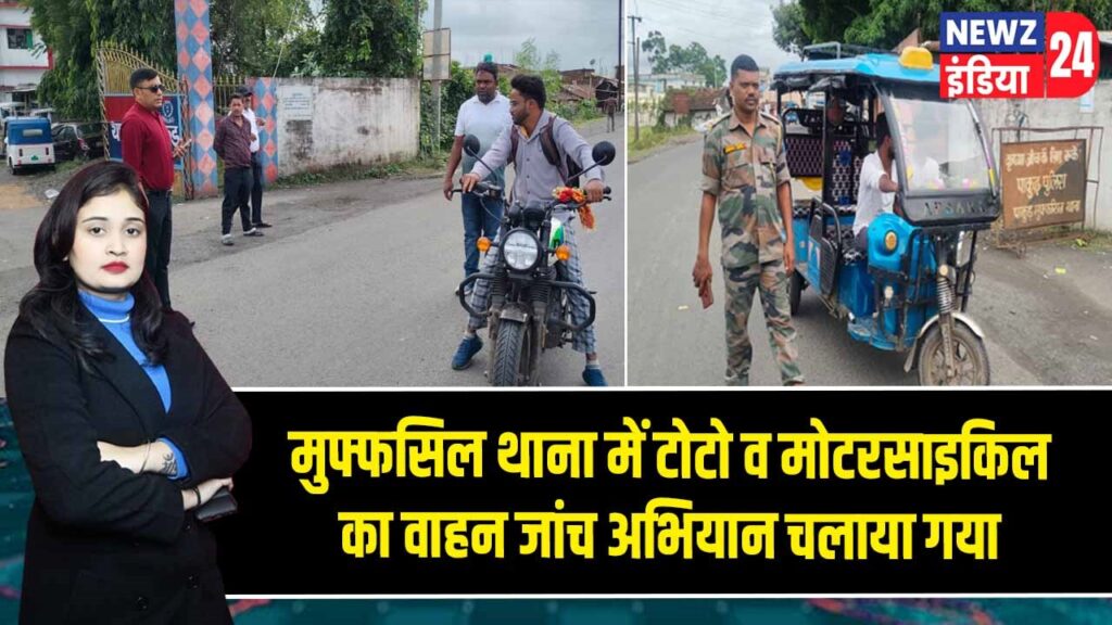 मुफ्फसिल थाना में टोटो व मोटरसाइकिल का वाहन जांच अभियान चलाया गया