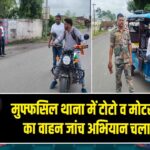 मुफ्फसिल थाना में टोटो व मोटरसाइकिल का वाहन जांच अभियान चलाया गया