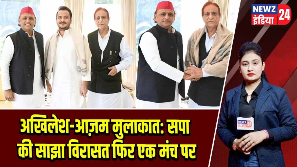 अखिलेश-आज़म मुलाकात: सपा की साझा विरासत फिर एक मंच पर