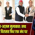 अखिलेश-आज़म मुलाकात: सपा की साझा विरासत फिर एक मंच पर