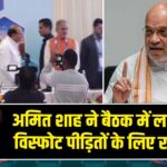 अमित शाह ने बैठक में लाल किला विस्फोट पीड़ितों के लिए रखा मौन