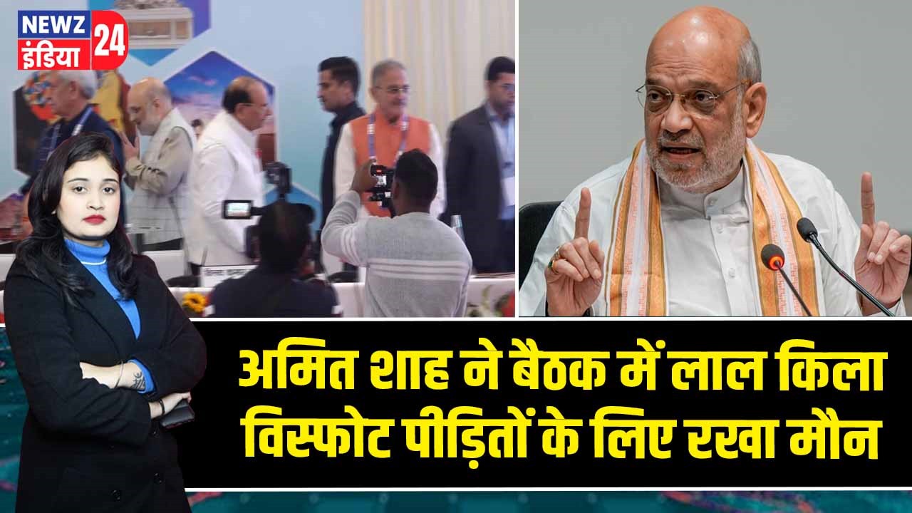 अमित शाह ने बैठक में लाल किला विस्फोट पीड़ितों के लिए रखा मौन