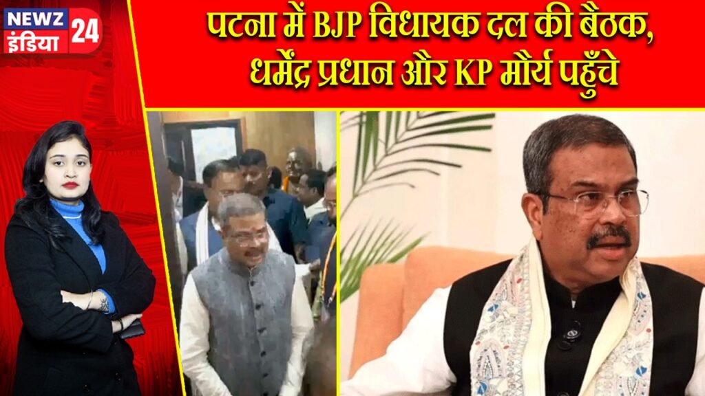 पटना में BJP विधायक दल की बैठक, धर्मेंद्र प्रधान और KP मौर्य पहुँचे