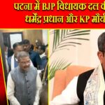 पटना में BJP विधायक दल की बैठक, धर्मेंद्र प्रधान और KP मौर्य पहुँचे