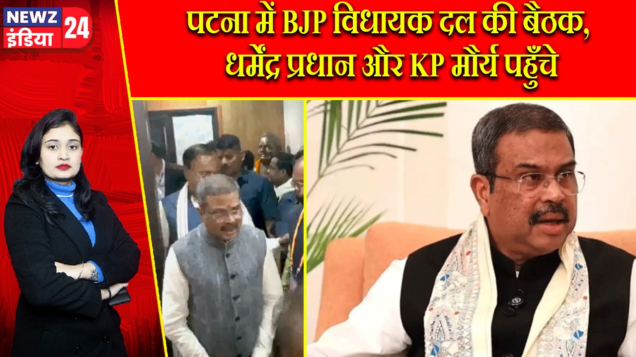 पटना में BJP विधायक दल की बैठक, धर्मेंद्र प्रधान और KP मौर्य पहुँचे