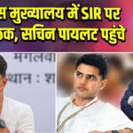 कांग्रेस मुख्यालय में SIR पर बड़ी बैठक, सचिन पायलट पहुंचे