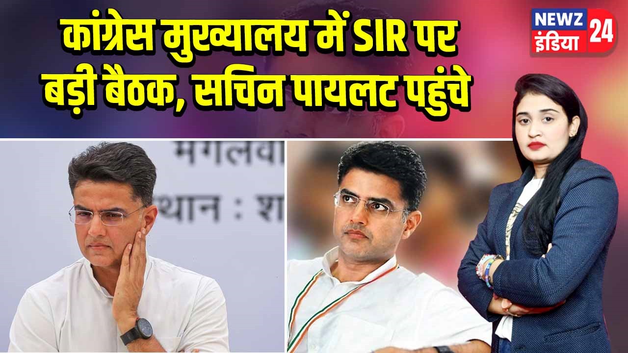 कांग्रेस मुख्यालय में SIR पर बड़ी बैठक, सचिन पायलट पहुंचे