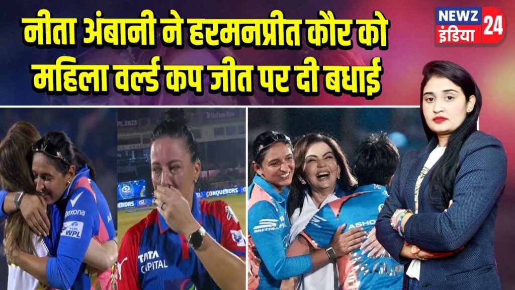 नीता अंबानी ने हरमनप्रीत कौर को महिला वर्ल्ड कप जीत पर दी बधाई