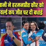 नीता अंबानी ने हरमनप्रीत कौर को महिला वर्ल्ड कप जीत पर दी बधाई