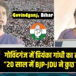 गोविंदगंज में प्रियंका गांधी का तीखा वार -“20 साल में BJP-JDU ने कुछ नहीं किया”