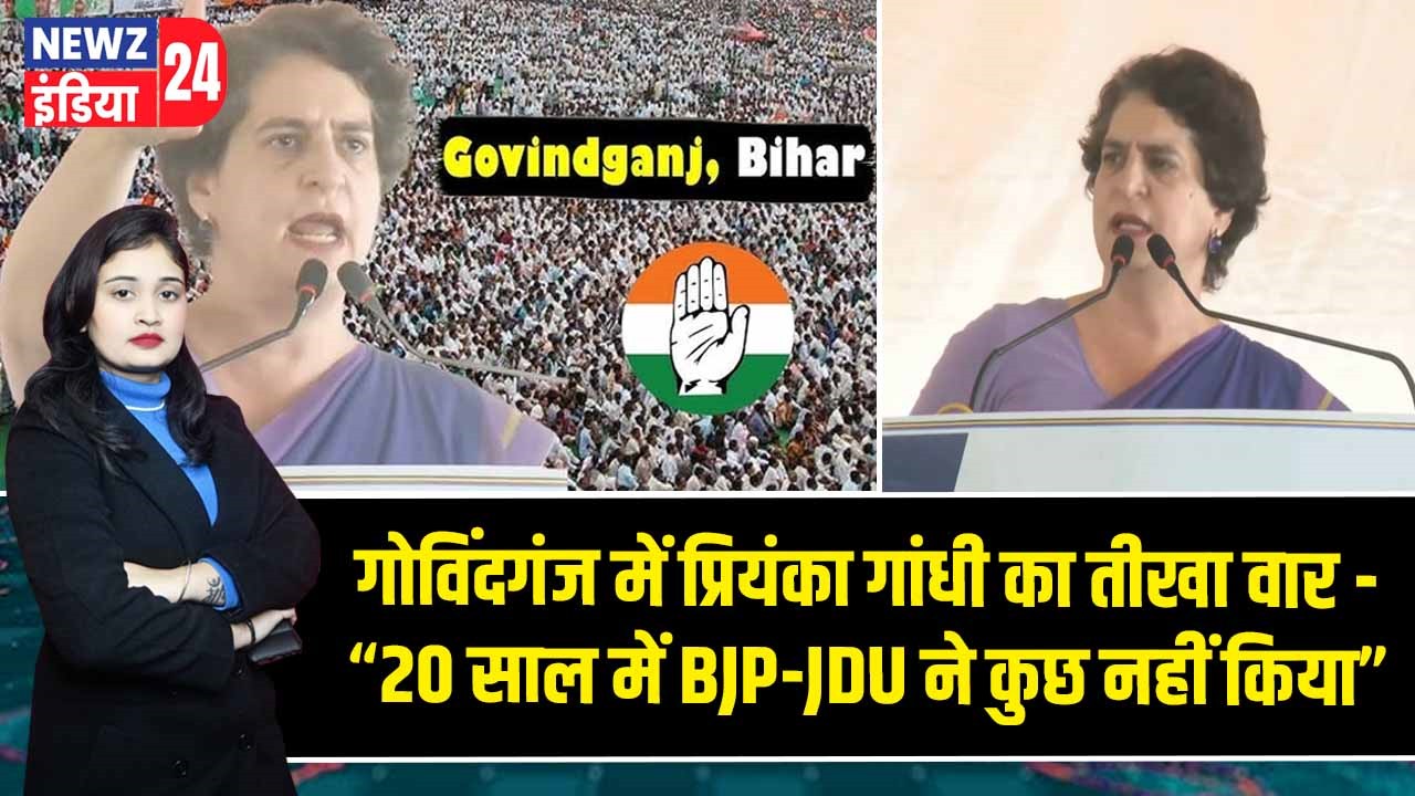 गोविंदगंज में प्रियंका गांधी का तीखा वार -“20 साल में BJP-JDU ने कुछ नहीं किया”