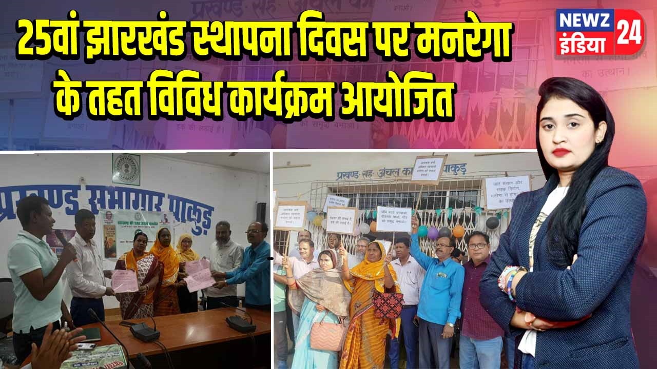 25वां झारखंड स्थापना दिवस पर मनरेगा के तहत विविध कार्यक्रम आयोजित