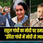 राहुल गांधी का मोदी पर हमला, बोले– “इंदिरा गांधी में मोदी से ज्यादा दम था”