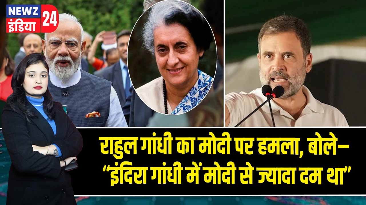 राहुल गांधी का मोदी पर हमला, बोले– “इंदिरा गांधी में मोदी से ज्यादा दम था”