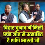 बिहार चुनाव में मिली प्रचंड जीत से उत्साहित है शशि भारती जी