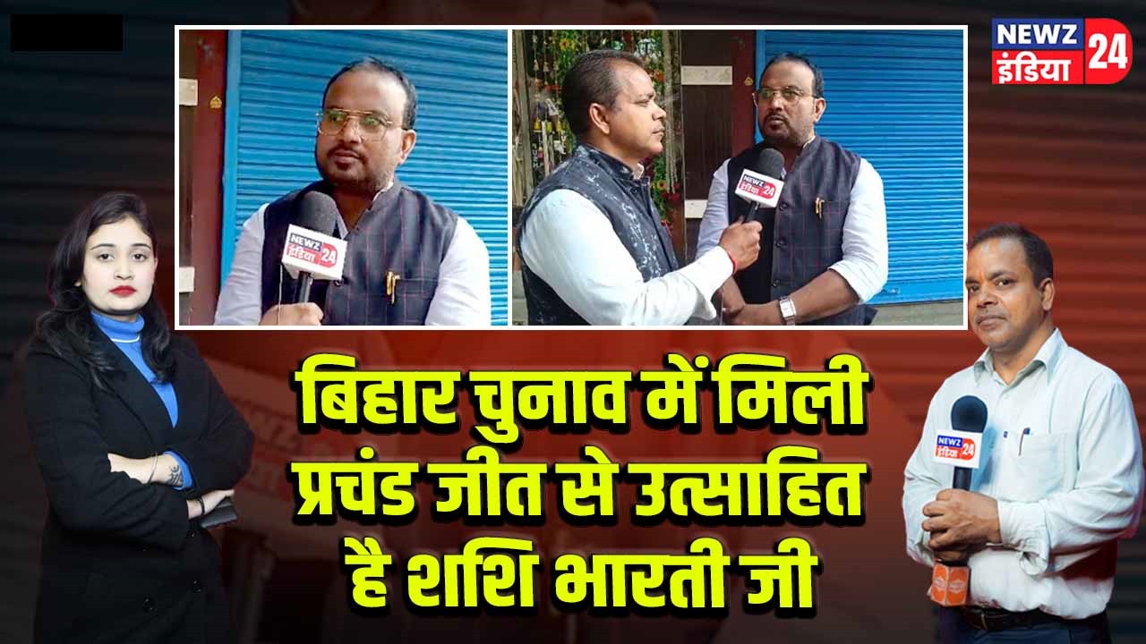 बिहार चुनाव में मिली प्रचंड जीत से उत्साहित है शशि भारती जी