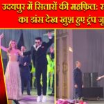 उदयपुर में सितारों की महफ़िल: रणवीर सिंह का डांस देख खुश हुए ट्रंप जूनियर