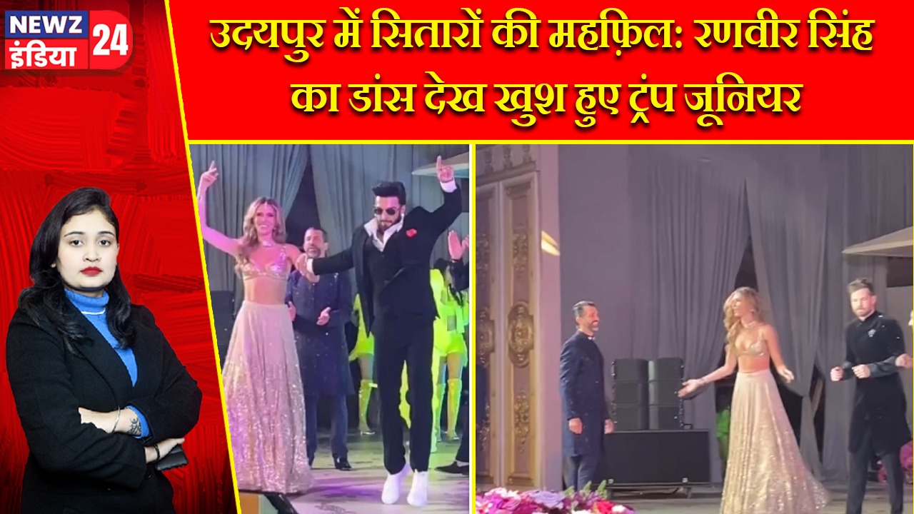 उदयपुर में सितारों की महफ़िल: रणवीर सिंह का डांस देख खुश हुए ट्रंप जूनियर