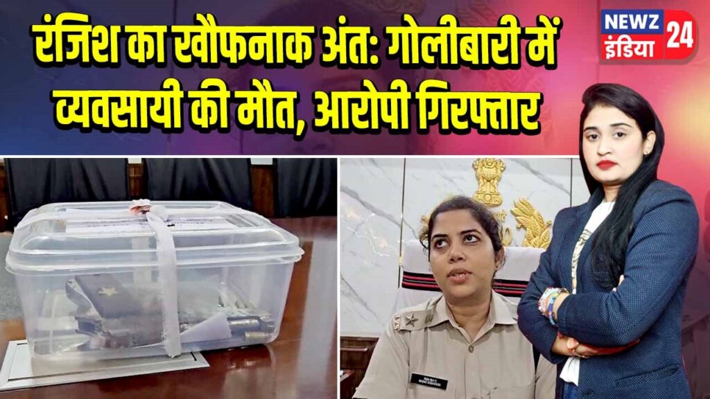 रंजिश का खौफनाक अंत: गोलीबारी में व्यवसायी की मौत, आरोपी गिरफ्तार