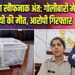 रंजिश का खौफनाक अंत: गोलीबारी में व्यवसायी की मौत, आरोपी गिरफ्तार