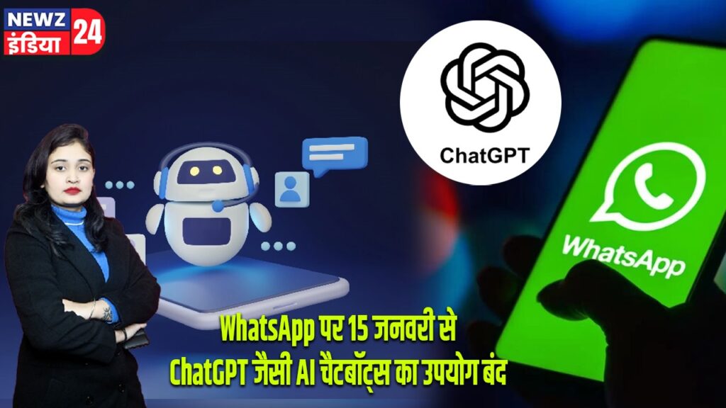 WhatsApp पर 15 जनवरी से ChatGPT जैसी AI चैटबॉट्स का उपयोग बंद