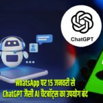 WhatsApp पर 15 जनवरी से ChatGPT जैसी AI चैटबॉट्स का उपयोग बंद