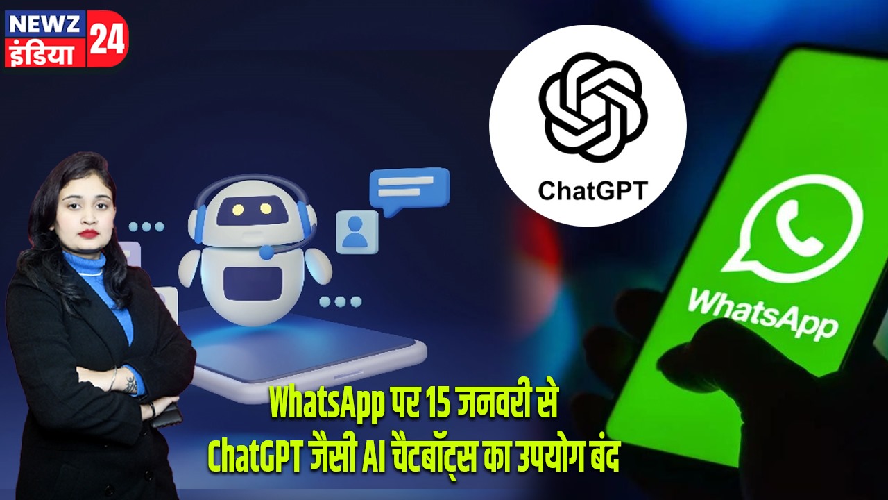 WhatsApp पर 15 जनवरी से ChatGPT जैसी AI चैटबॉट्स का उपयोग बंद