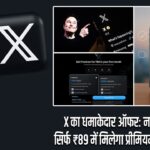 X का धमाकेदार ऑफर: नए यूजर्स को सिर्फ ₹89 में मिलेगा प्रीमियम सब्सक्रिप्शन