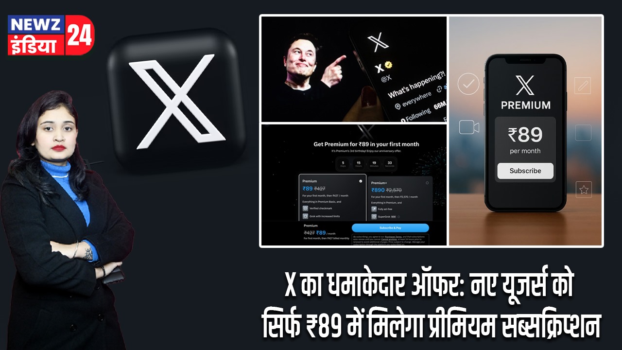 X का धमाकेदार ऑफर: नए यूजर्स को सिर्फ ₹89 में मिलेगा प्रीमियम सब्सक्रिप्शन