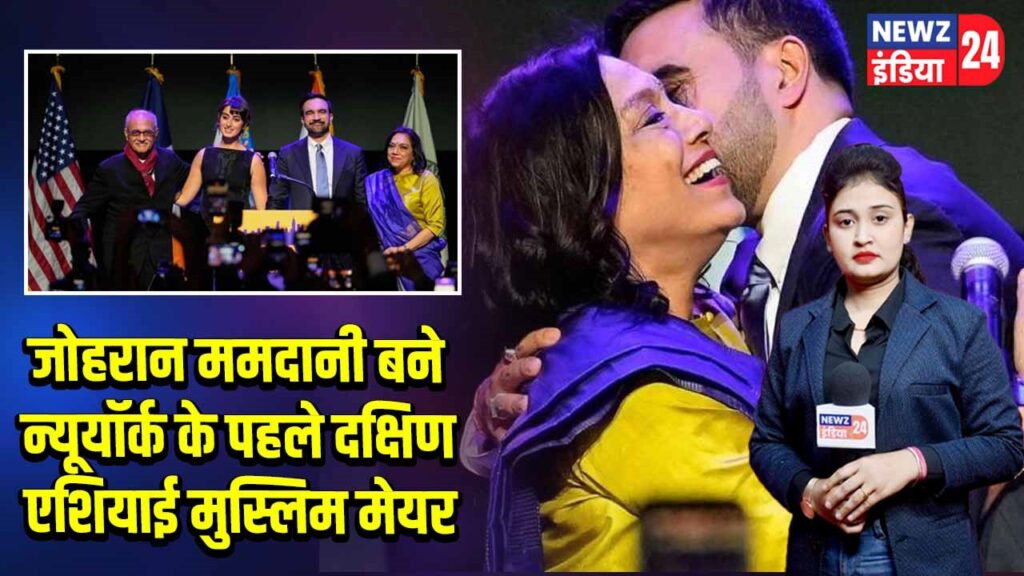 जोहरान ममदानी बने न्यूयॉर्क के पहले दक्षिण एशियाई मुस्लिम मेयर