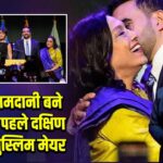 जोहरान ममदानी बने न्यूयॉर्क के पहले दक्षिण एशियाई मुस्लिम मेयर