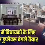 पटना में विधायकों के लिए 181 नए डुप्लेक्स बंगले तैयार