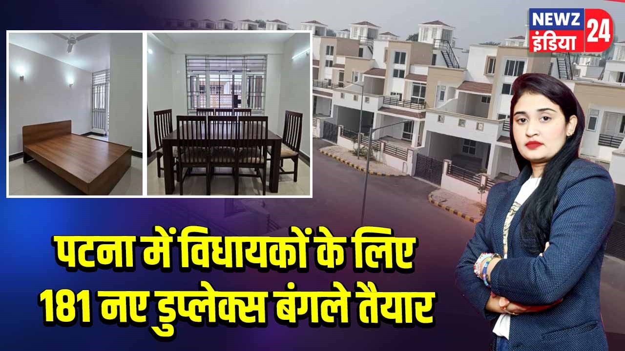 पटना में विधायकों के लिए 181 नए डुप्लेक्स बंगले तैयार