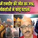 पाकुड़ में एनडीए की जीत का जश्न, कार्यकर्ताओं ने फोड़े पटाखे