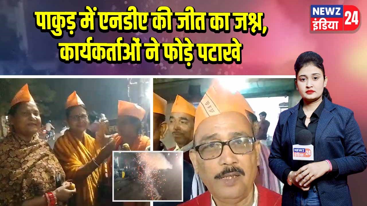 पाकुड़ में एनडीए की जीत का जश्न, कार्यकर्ताओं ने फोड़े पटाखे