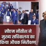 सीएम नीतीश ने मुख्य सचिवालय का किया औचक निरीक्षण