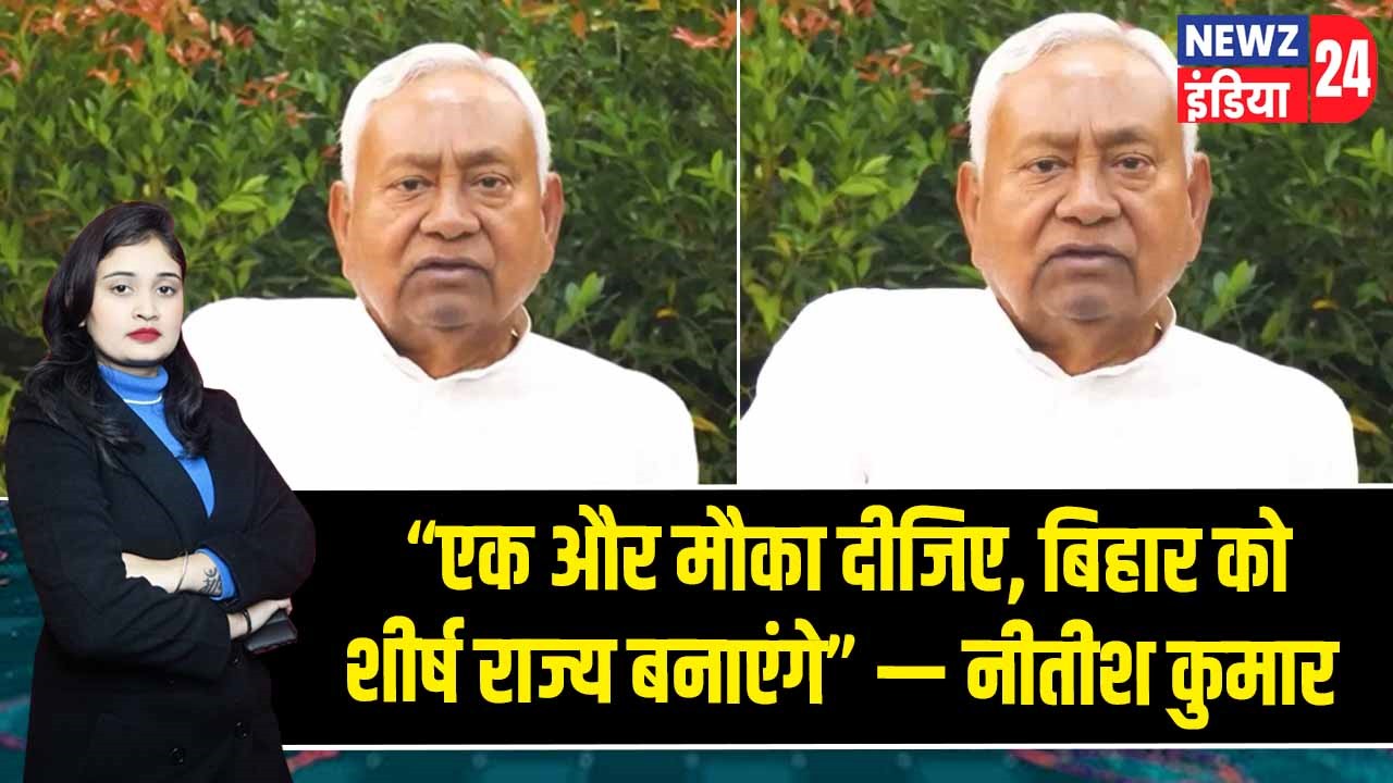 “एक और मौका दीजिए, बिहार को शीर्ष राज्य बनाएंगे” — नीतीश कुमार
